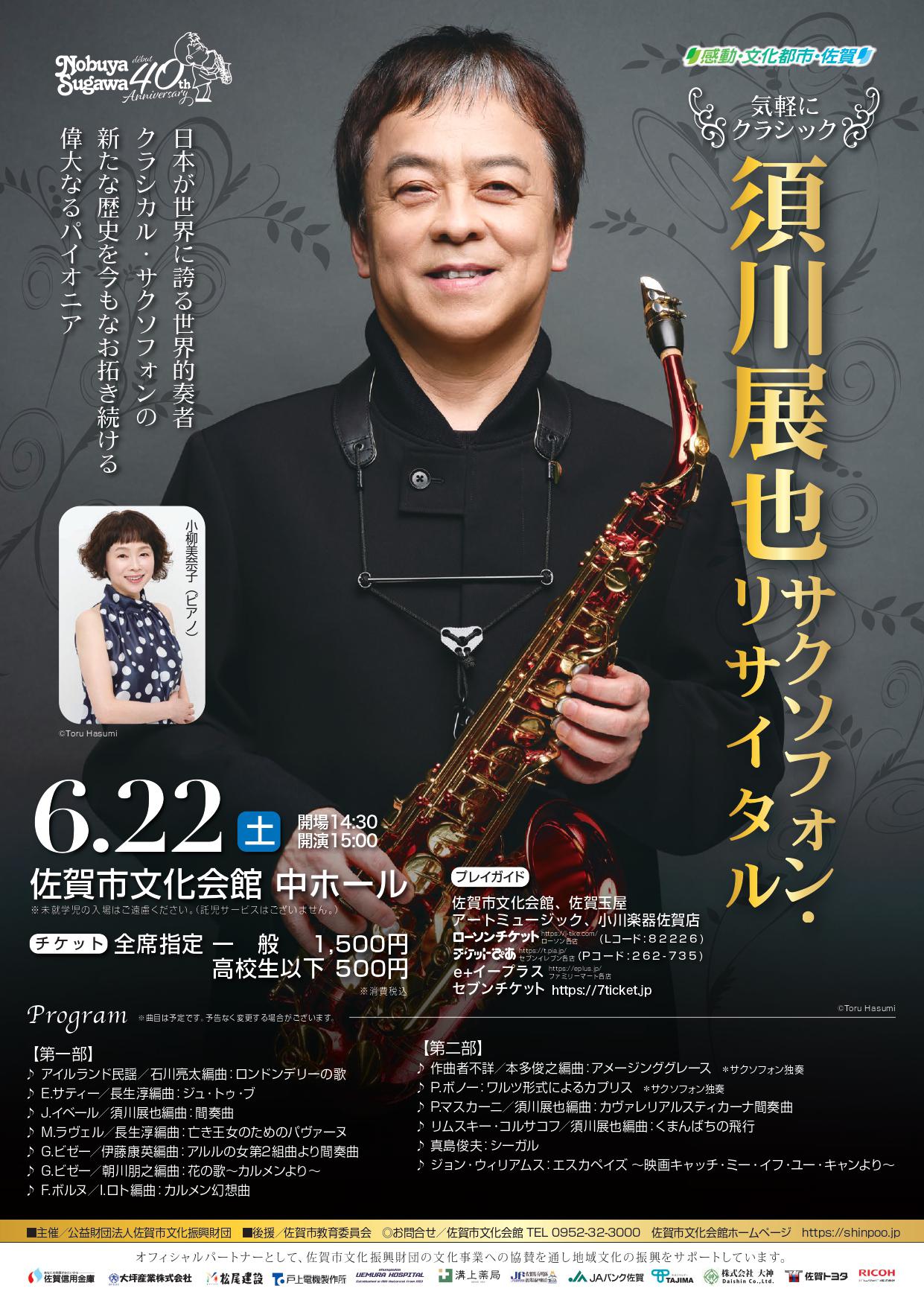 気軽にクラシック 『須川展也サクソフォン・リサイタル』 佐賀市観光