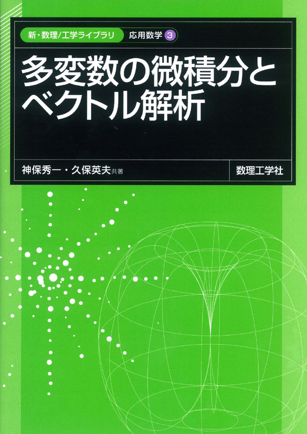 多変数の微積分とベクトル解析 - 株式会社サイエンス社 株式会社新世社