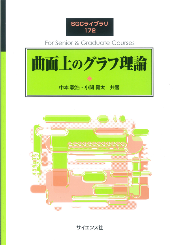 曲面上のグラフ理論 - 株式会社サイエンス社 株式会社新世社 株式会社