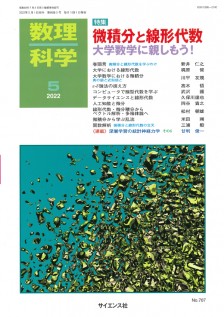 微積分と線形代数 - 株式会社サイエンス社 株式会社新世社 株式会社