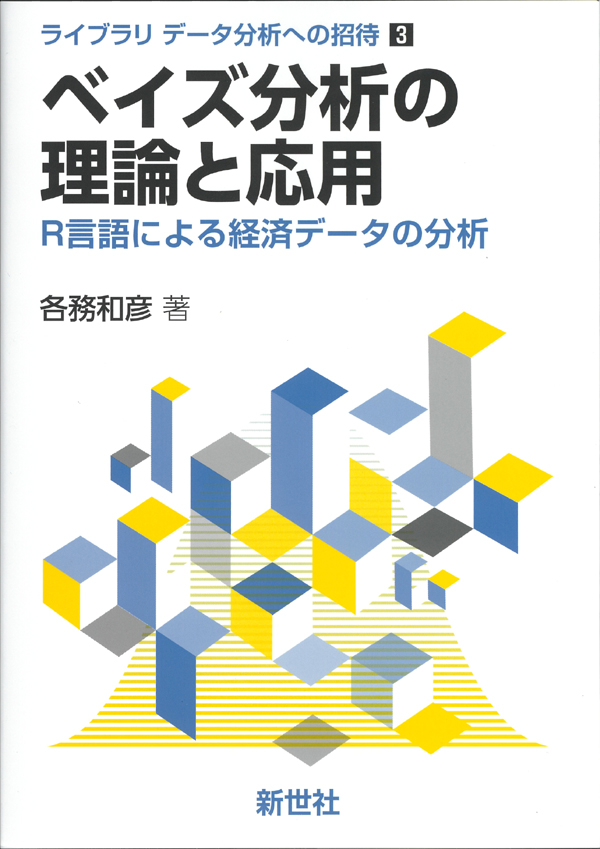 ベイズ分析の理論と応用 - 株式会社サイエンス社 株式会社新世社 株式