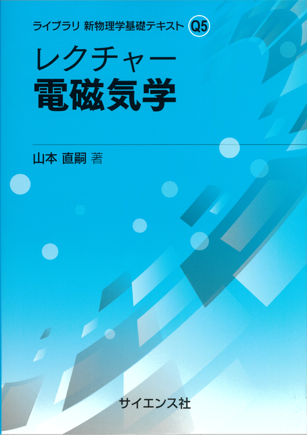 レクチャー 電磁気学 - 株式会社サイエンス社 株式会社新世社 株式会社