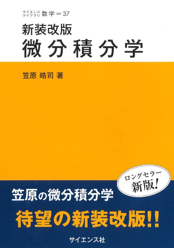 新装改版 微分積分学 - 株式会社サイエンス社 株式会社新世社 株式会社