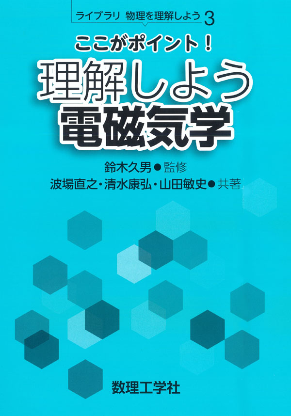 理解しよう 電磁気学 - 株式会社サイエンス社 株式会社新世社 株式会社