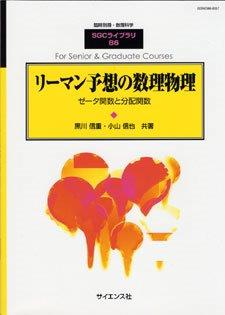 幾何学から物理学へ【電子版】 - 株式会社サイエンス社 株式会社新世社