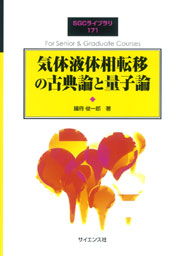 一般相対性理論 - 株式会社サイエンス社 株式会社新世社 株式会社数理