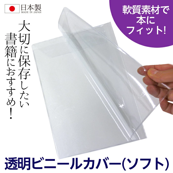 4546-2013)透明ビニールブックカバー [ソフト] A4サイズ 本用ビニール