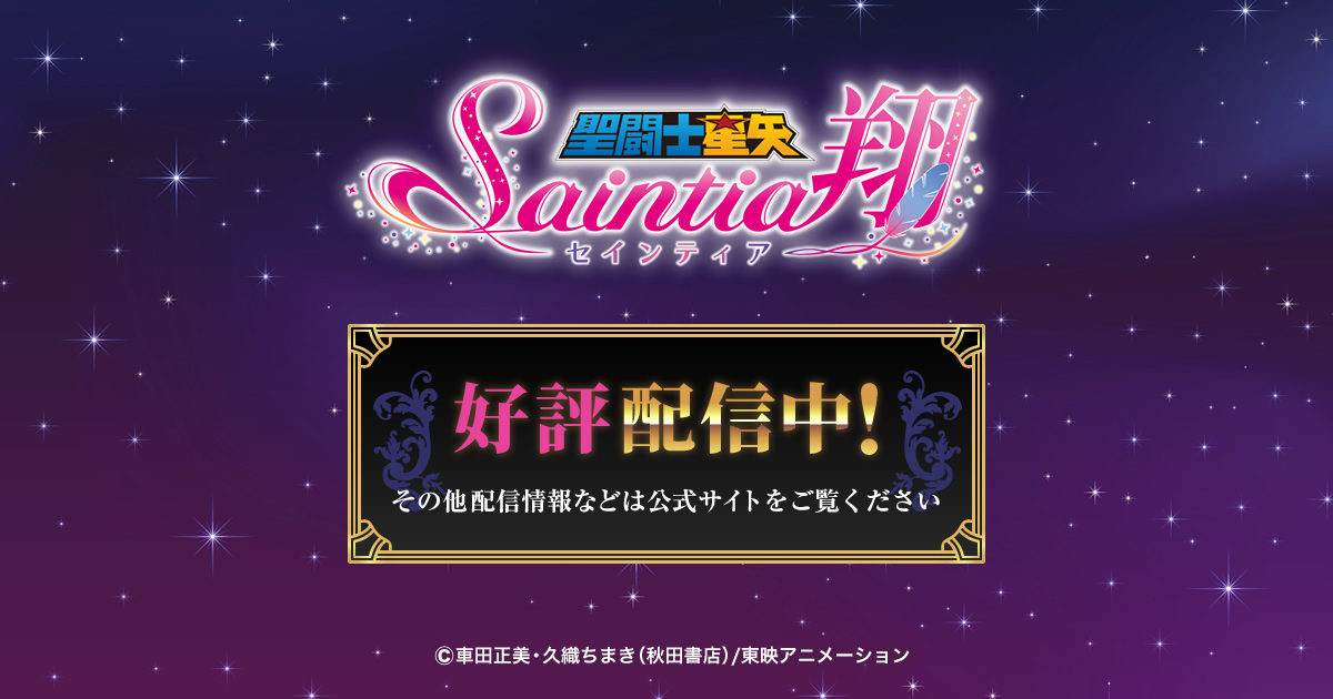 MUSIC | 聖闘士星矢 セインティア翔