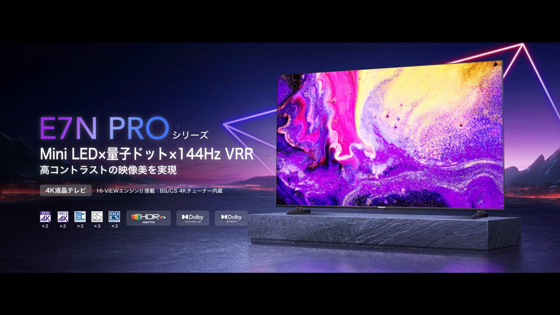 ハイセンス E7N PROが新登場！U8Nとの違いは？【Amazon限定モデル