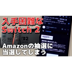 朗報】Switch 2のAmazonの抽選に当選してしまう！マリオカートワールド