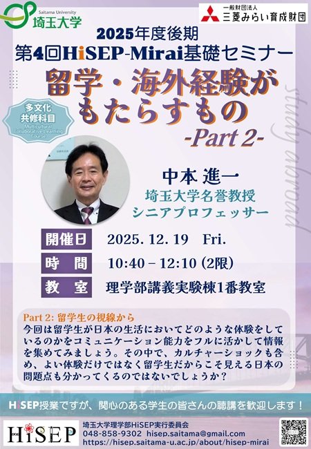 12月19日(金)】HiSEP-Mirai基礎セミナー開催のお知らせ | 埼玉大学
