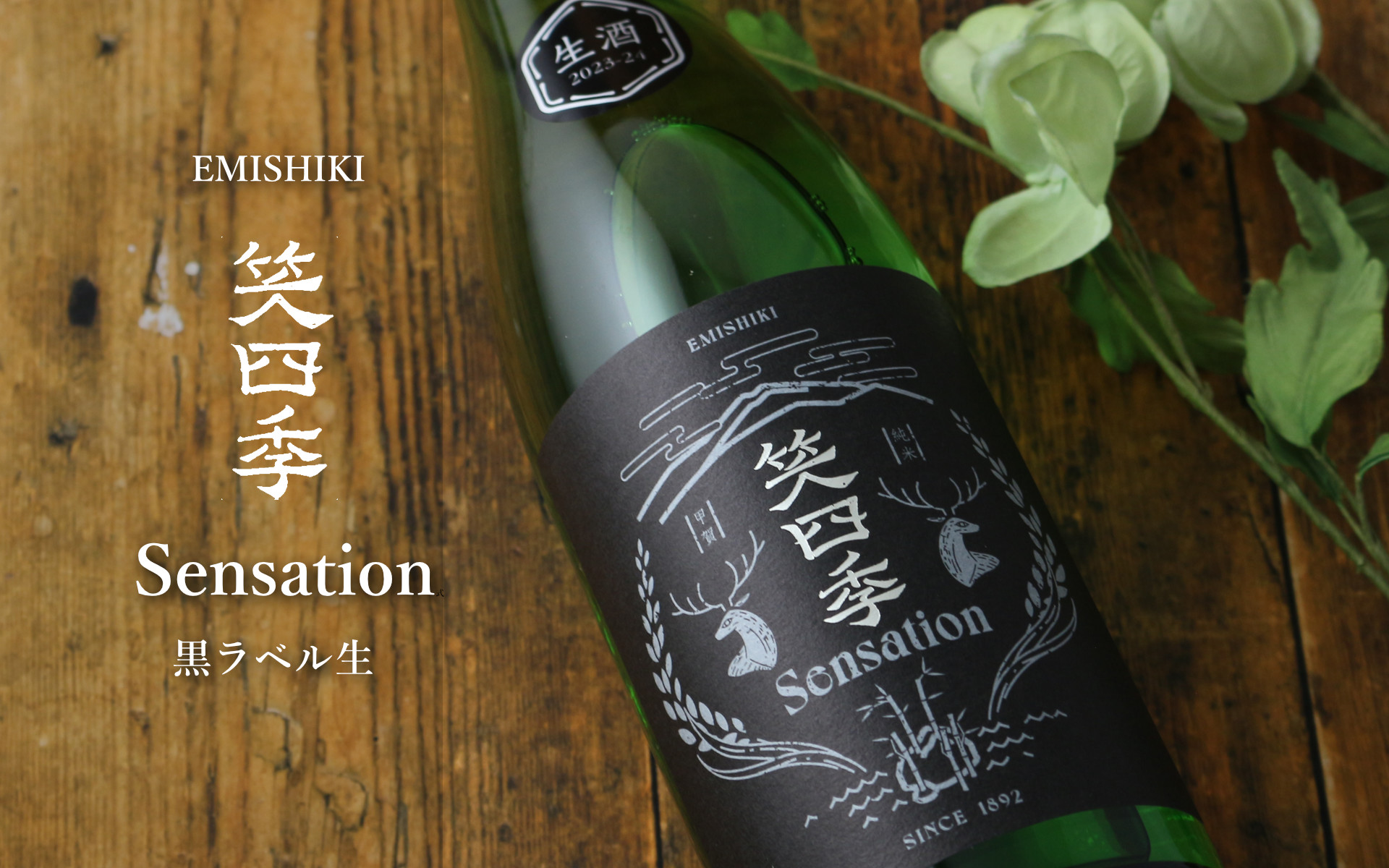 笑四季 センセーション 黒ラベル 生酒 1800ml（日本酒 笑四季酒造