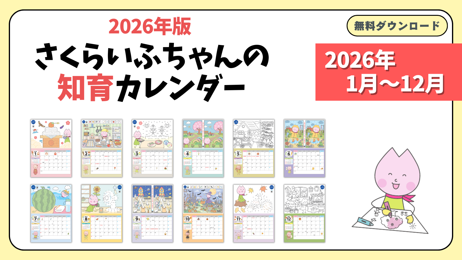 さくらいふちゃんの知育カレンダー【2026年版】