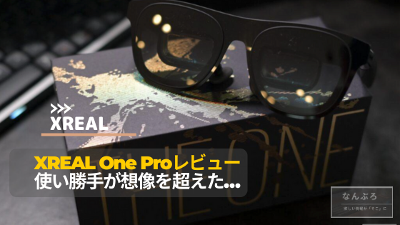 XREAL One Proレビュー。XREAL Oneの違いは？買い替えるべきかまとめて