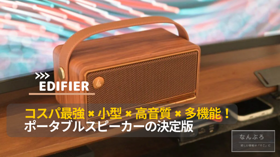 レビュー】EDIFIER MP330｜小型×高音質×多機能！ポータブルスピーカー
