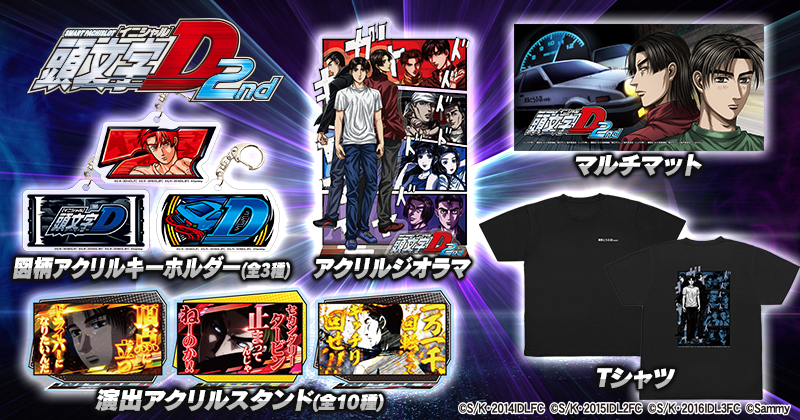 スマスロ頭文字D 2nd」グッズ販売開始のお知らせ - 株式会社 サミー