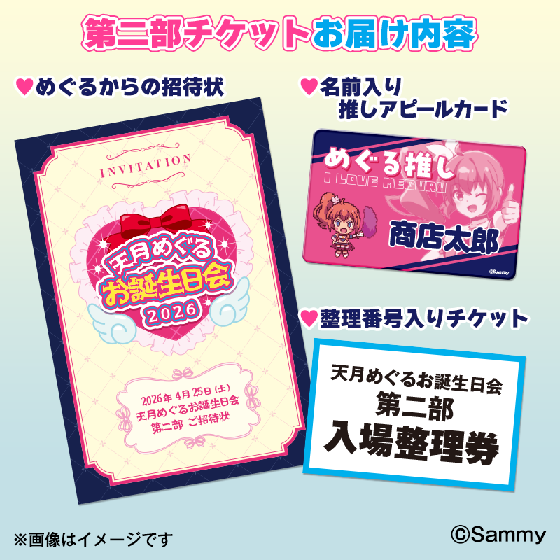 2026年4月25日（土）開催 ツインエンジェル 天月めぐるお誕生日会】1