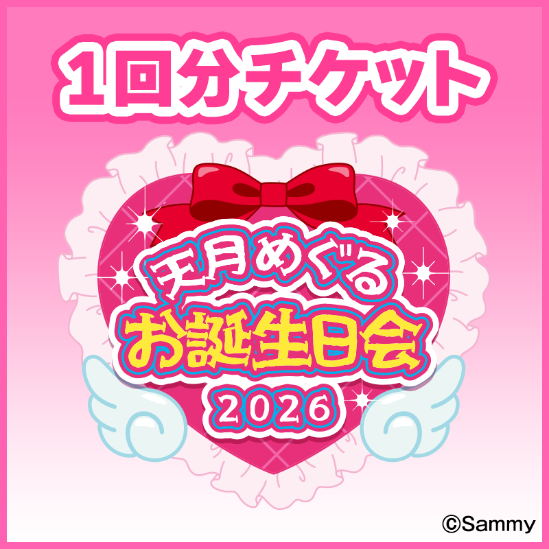 2026年4月25日（土）開催 ツインエンジェル 天月めぐるお誕生日会】1