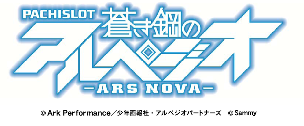 新機種「パチスロ蒼き鋼のアルペジオ-アルス・ノヴァ-」発売のお知らせ