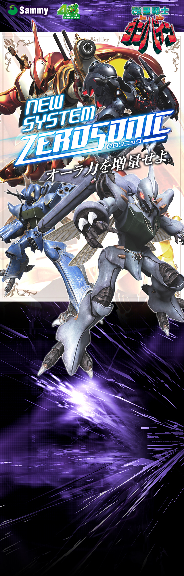 ぱちんこ CR聖戦士ダンバイン｜Sammy