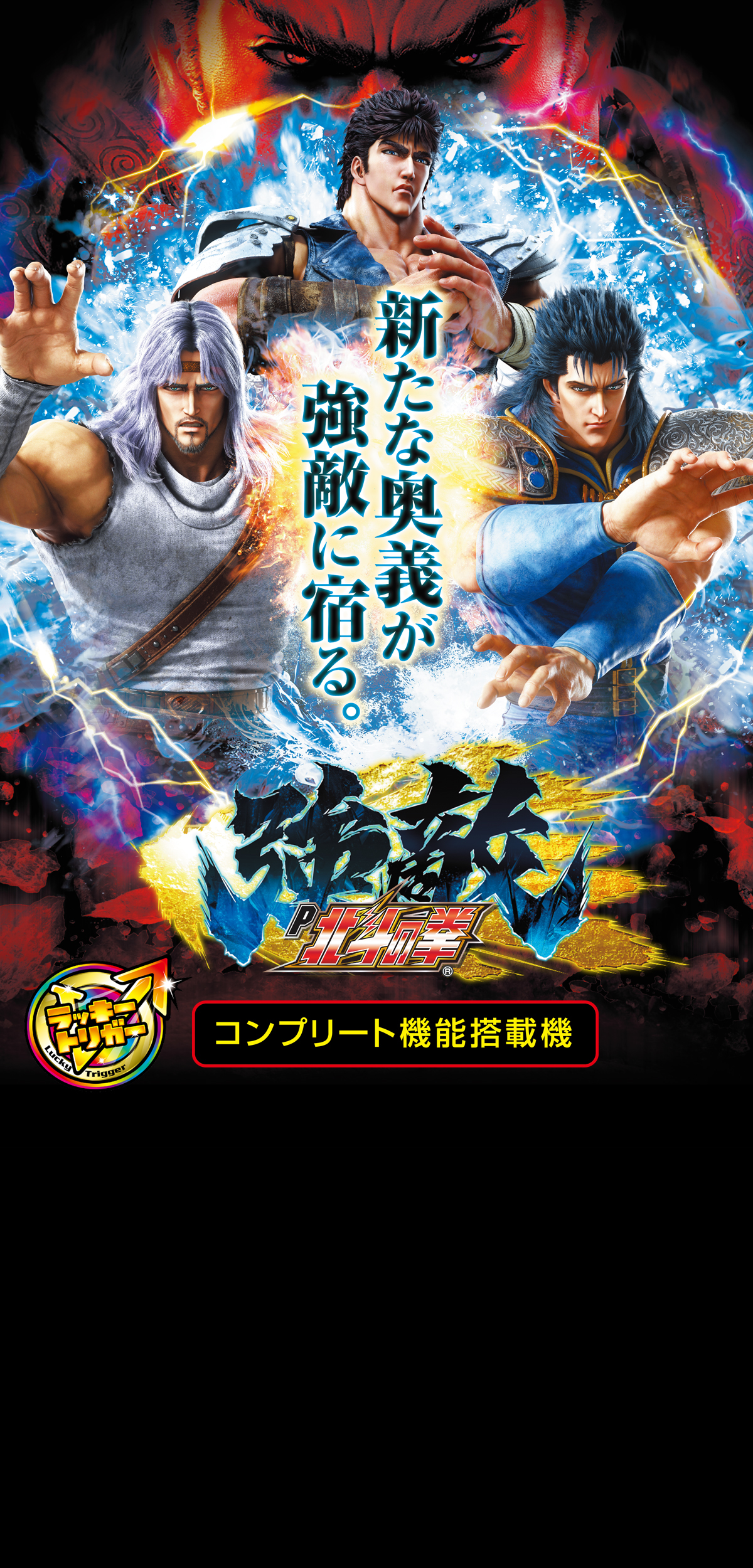 P北斗の拳 強敵 LT ｜Sammy