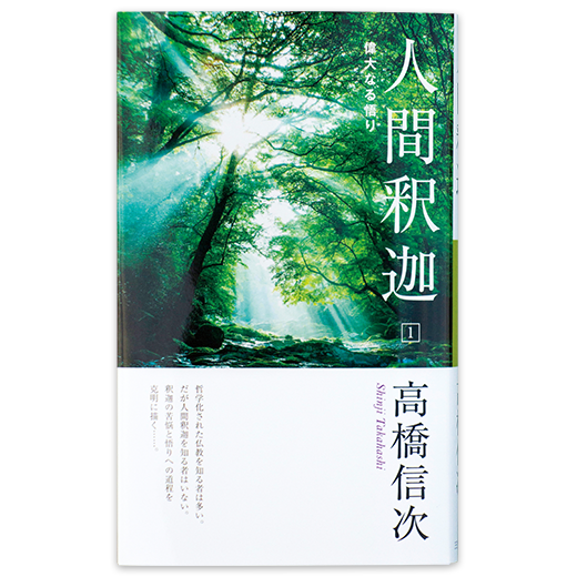 人間・釈迦 【第一巻】 偉大なる悟り 新装改訂版 | 三宝出版