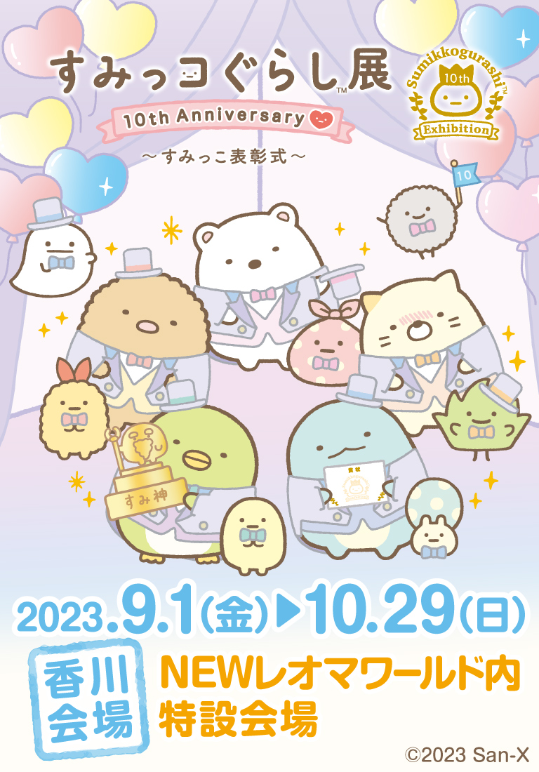 すみっコぐらし展 10th Anniversary ～すみっこ表彰式～