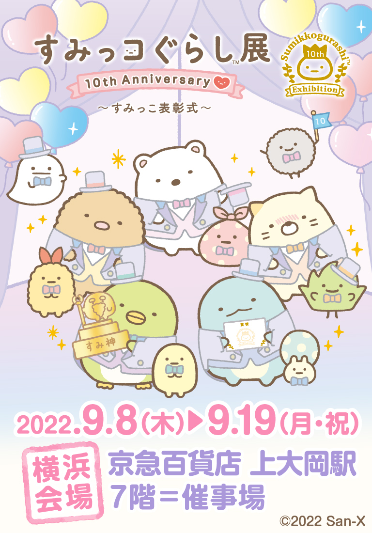 すみっコぐらし展 10th Anniversary ～すみっこ表彰式～