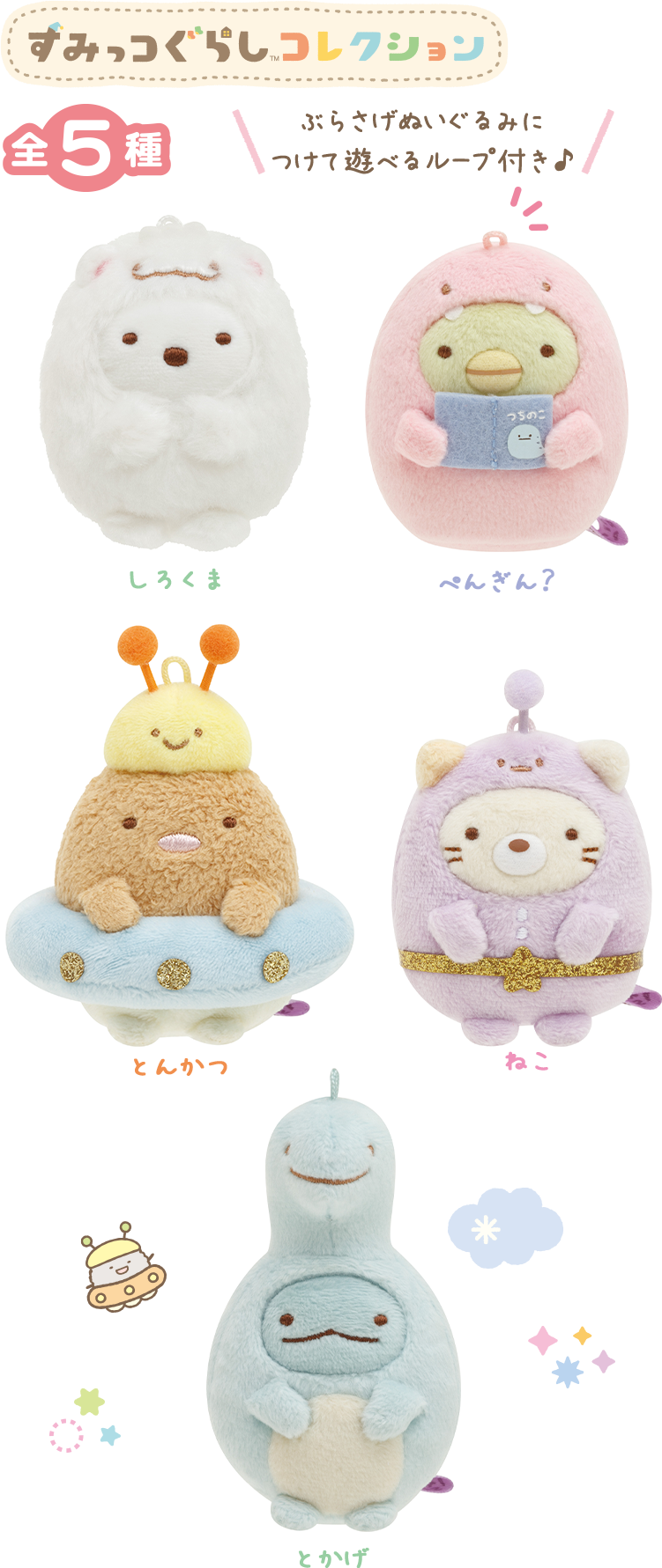 すみっコぐらし 2023年8月発売予定（7月下旬発売予定「ふしぎなお