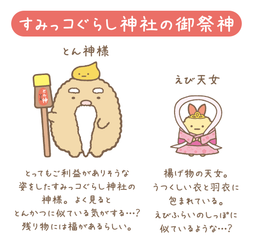 すみっコぐらし 運気アゲアゲまとめページ