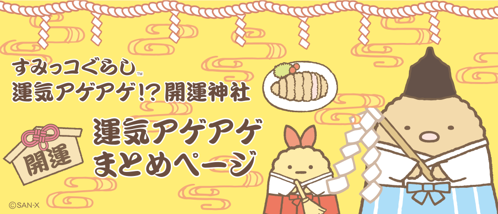 すみっコぐらし 運気アゲアゲまとめページ
