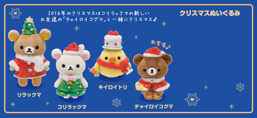 San-Xネット リラックマ クリスマスぬいぐるみ