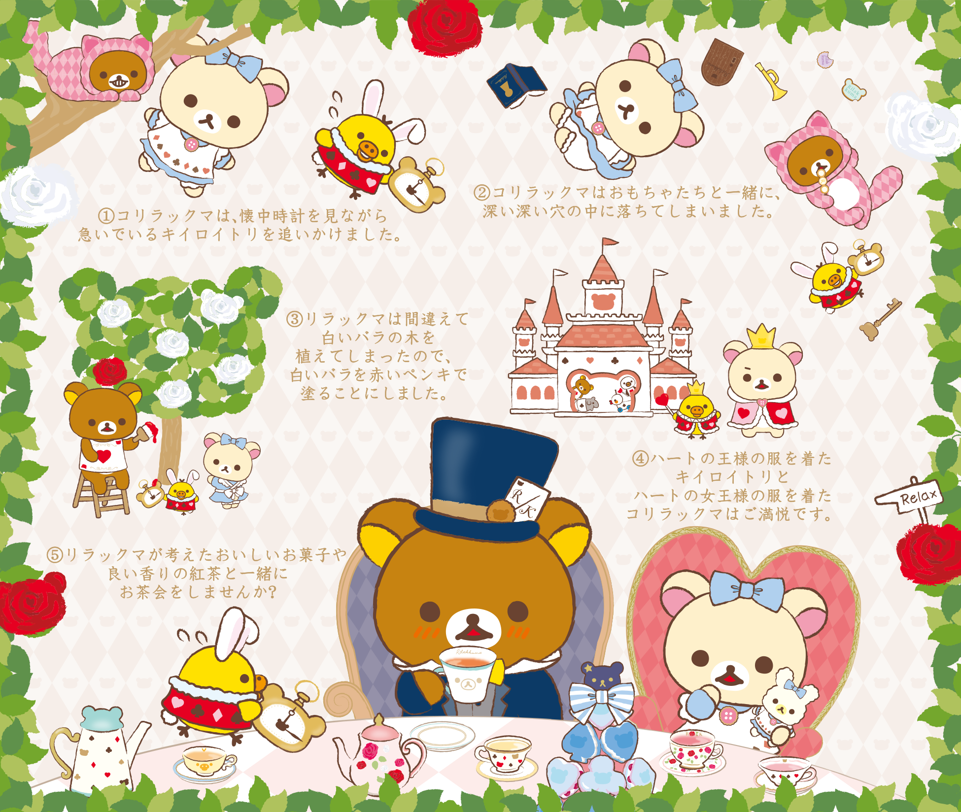 不思議の国のリラックマ」テーマ