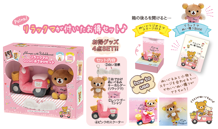 リラックマ 10月発売「いつでもいっしょ♪リラックマ」テーマ