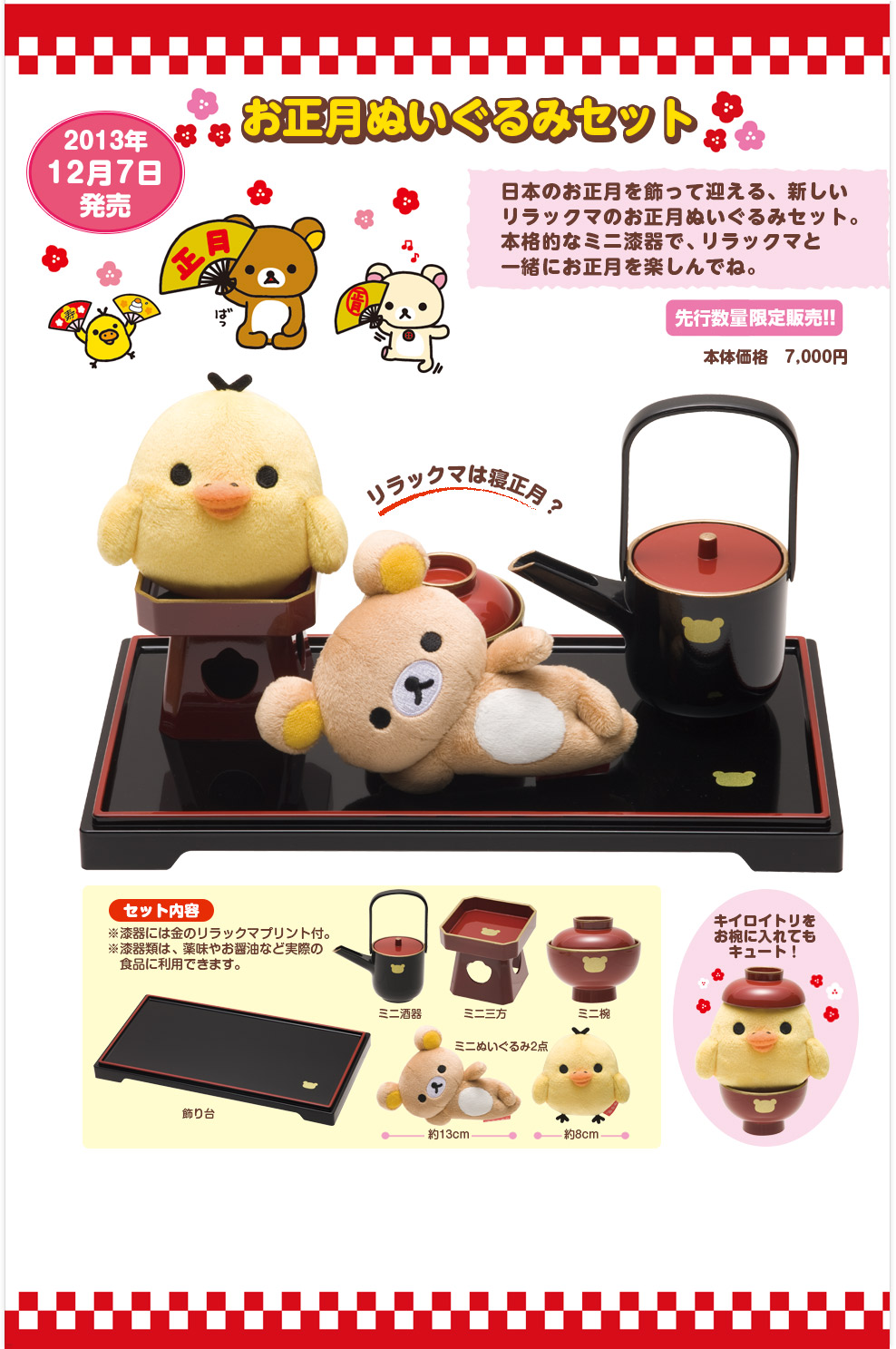 San-Xネット リラックマ お正月ぬいぐるみ