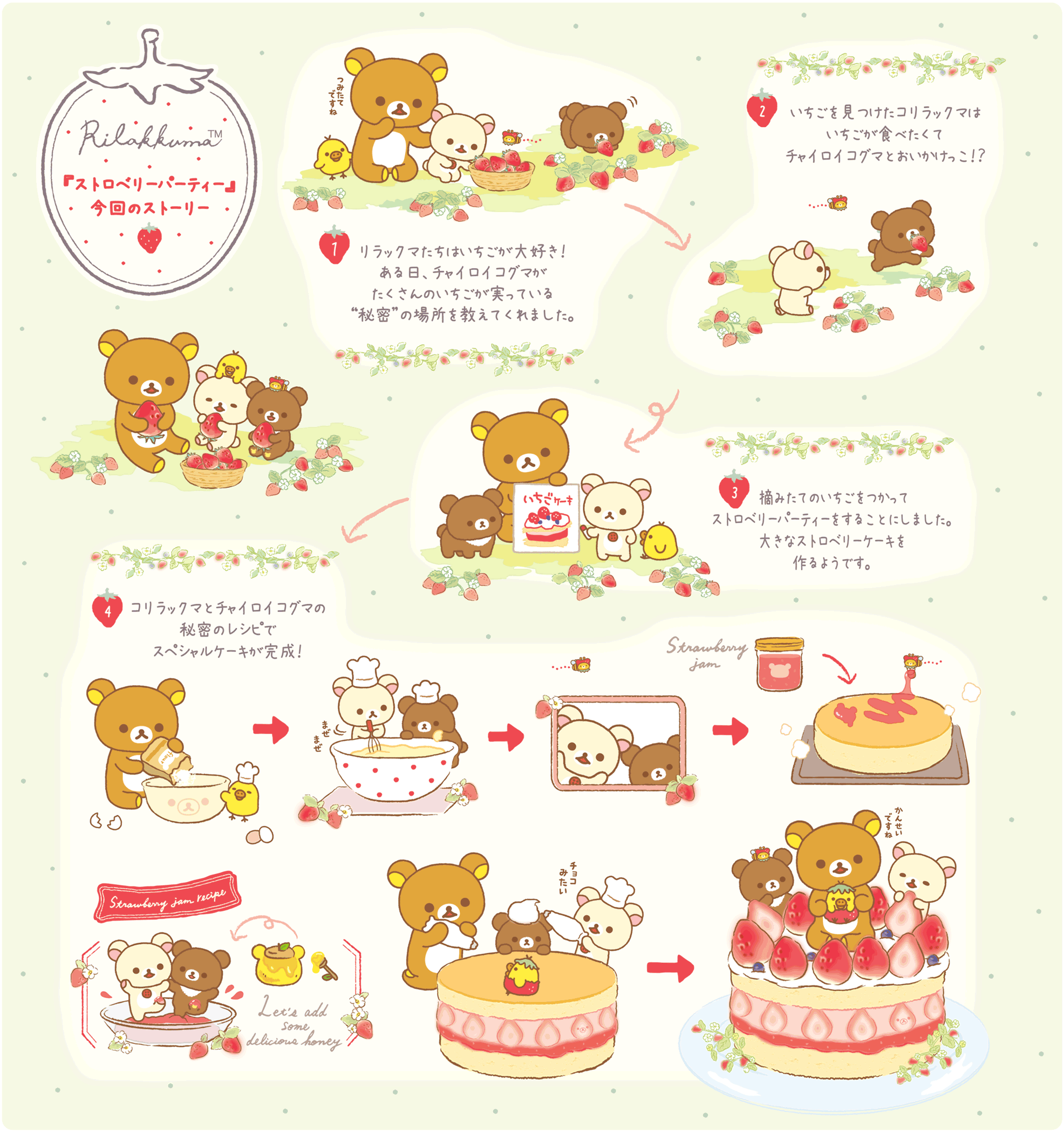 リラックマ「ストロベリーパーティー」