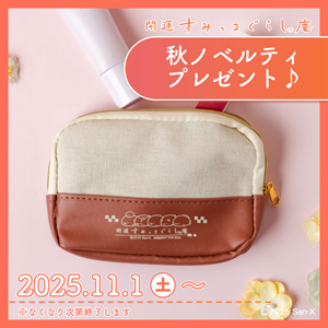 開運すみっコぐらし庵】11/1～ 秋ノベルティプレゼント♪ | San-xネット