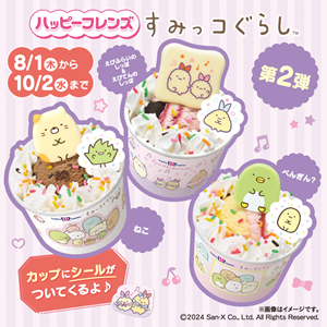 サーティワンで大好評発売中の『ハッピーフレンズ すみっコぐらし』第2