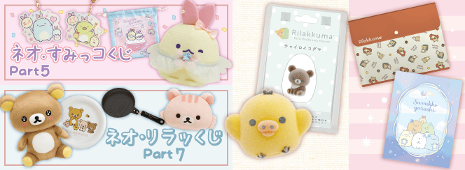ネオ・リラッくじPart7/ネオ・すみっコくじPart5/リラックマプチ