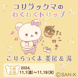 コリラックマのわくわくトリップ~大阪会場情報♪~ | San-xネット