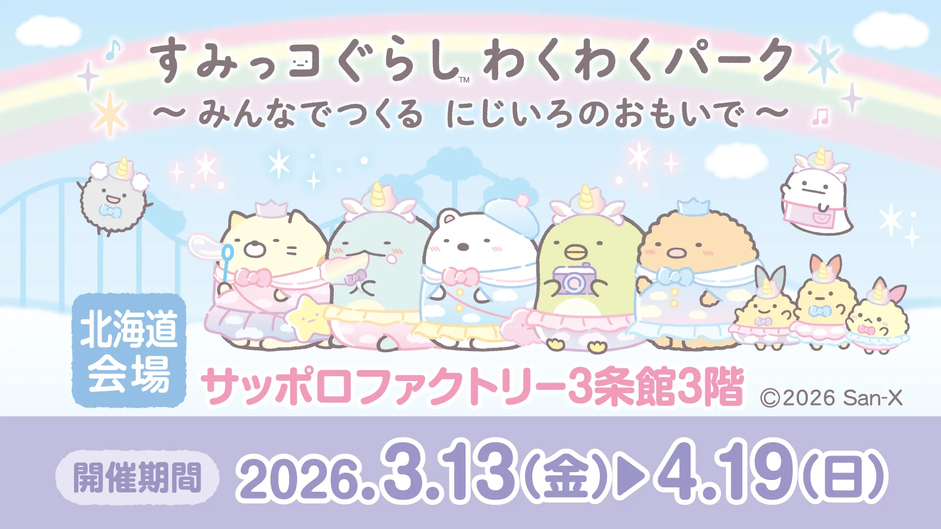 韓国コスメShionLe×すみっコぐらしのパッケージ限定販売！ | San-xネット