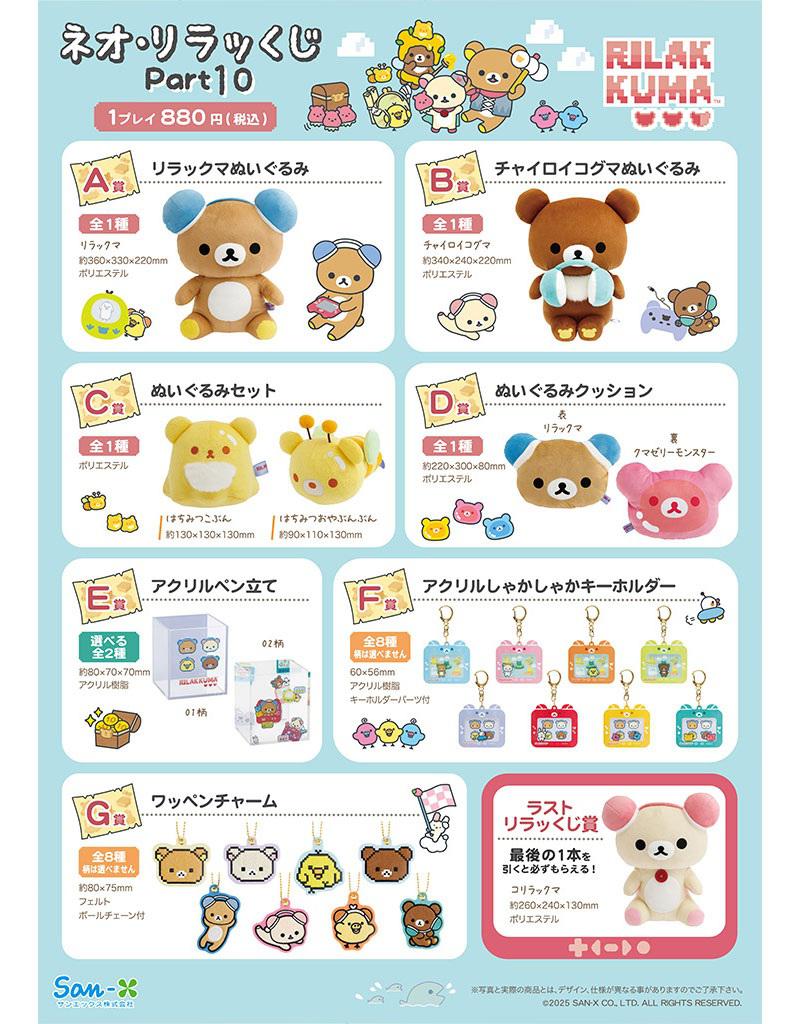 明日発売！】ネオ・リラッくじ Part.10/ネオ・すみっコくじ Part.8