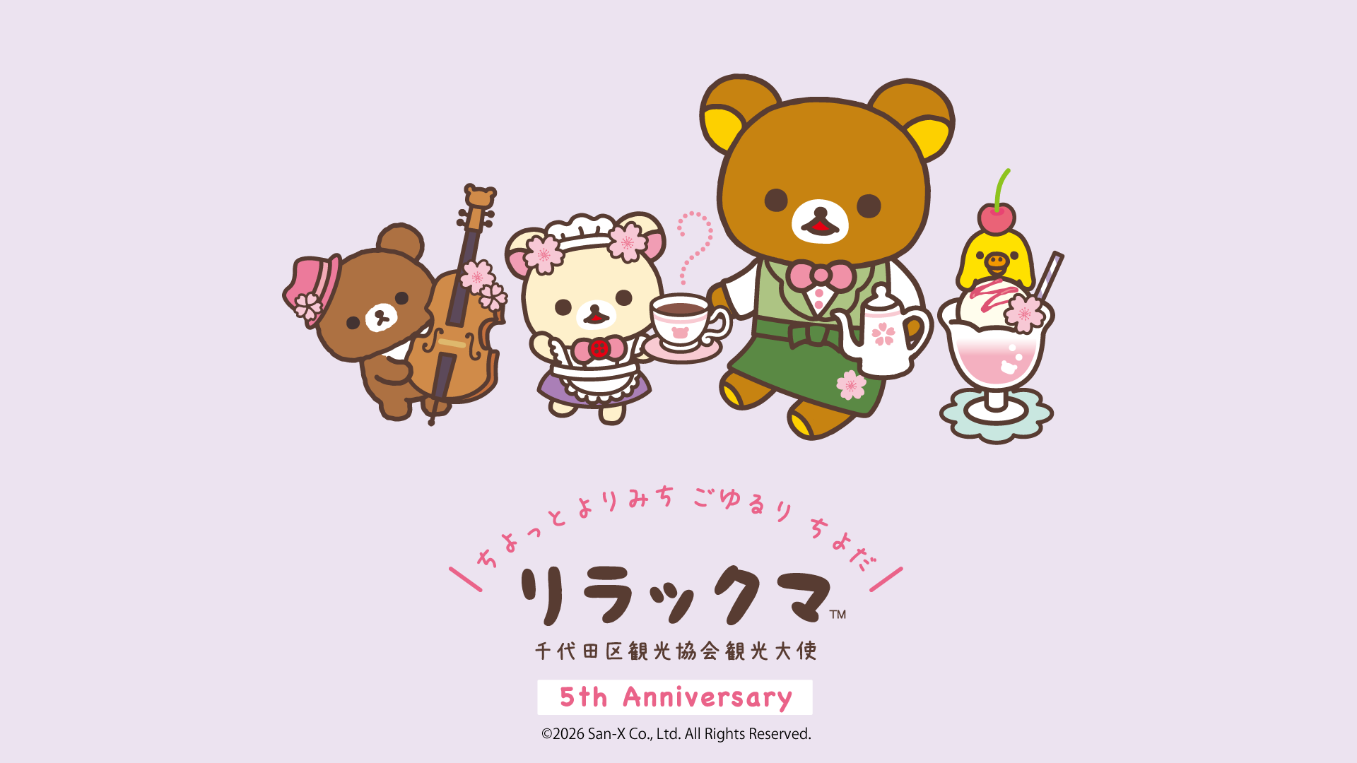 千代田区観光協会観光大使リラックマ5周年！周年プロジェクト始動
