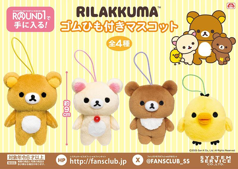 3月登場！「リラックマ」プライズ☆ | San-xネット