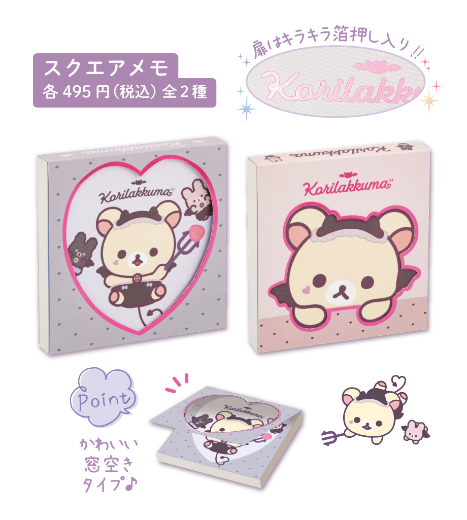 リラックマ「コリラックマのこあくま気分」 | San-xネット