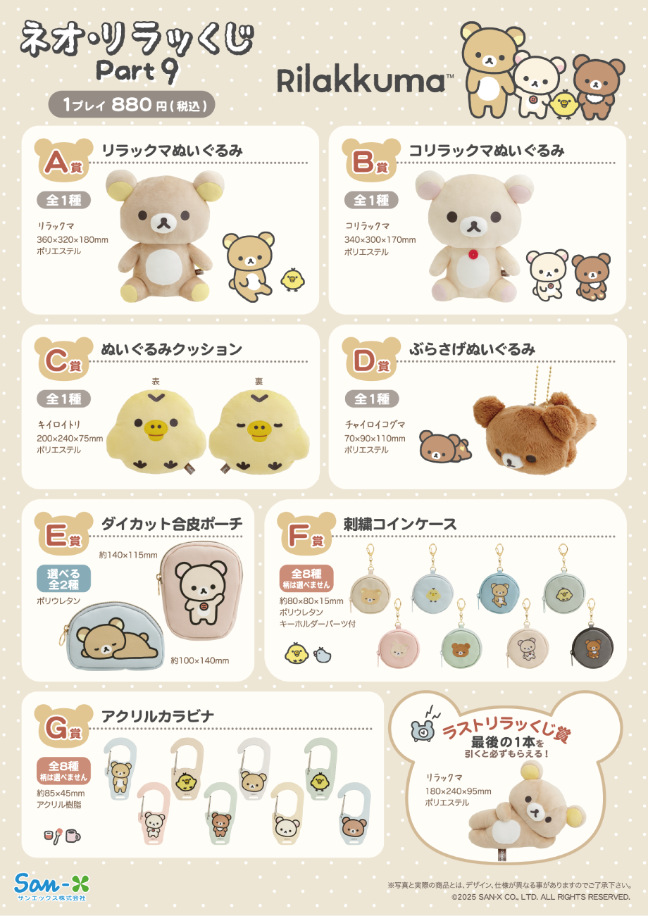 ネオ・リラッくじPart9／ネオ・すみっコくじPart7 4月26日より順次発売