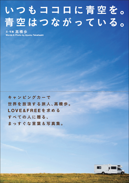 いつもココロに青空を。青空はつながっている。サンクチュアリ出版