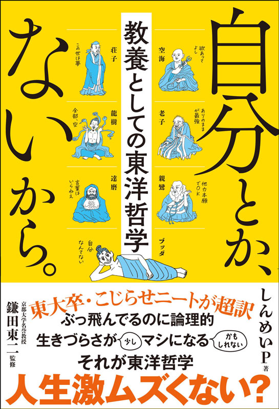 自分とか、ないから。 教養としての東洋哲学サンクチュアリ出版