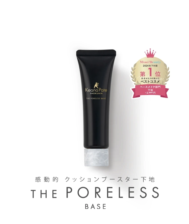クッションブースター下地｜毛穴パテ職人｜SANA（サナ）