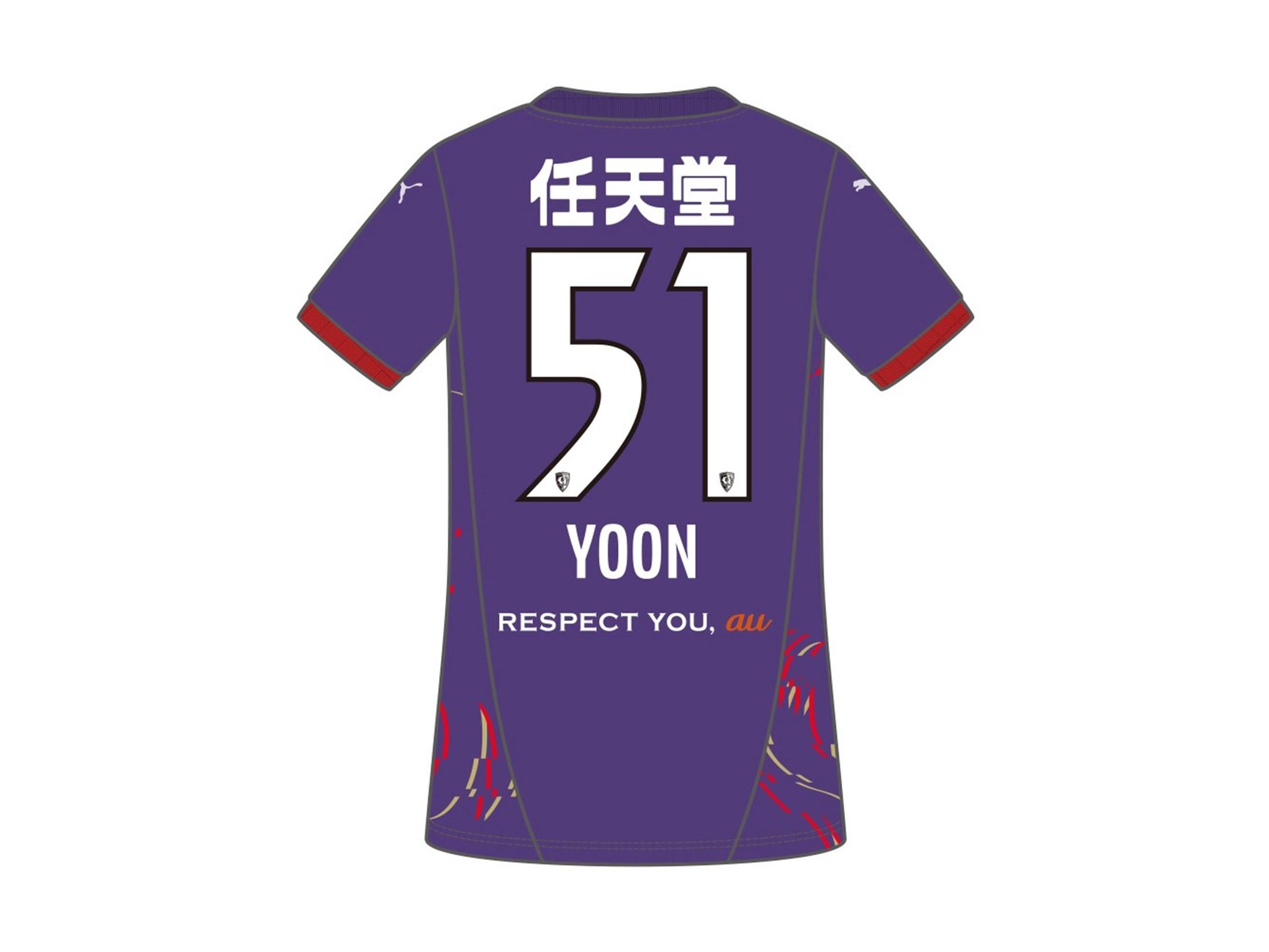 尹 星俊選手トップチーム昇格に伴うプレーヤーズグッズ取り扱い開始の